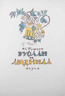 [Маврина Т., автограф] Пушкин А.С. Руслан и Людмила. Поэма / Рис. Т. Мавриной. М., 1960.